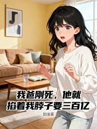 我爸剛死，他就掐著我脖子要三百億