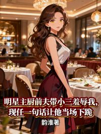 明星主廚前夫帶小三羞辱我，現任一句話讓他當場下跪