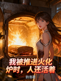 我被推進火化爐時，人還活著