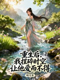 重生後，我捏碎時空讓他愛而不得