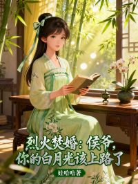 烈火焚婚：侯爺，你的白月光該上路了