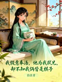 我假意奉湯，他為我弑兄，卻不知我倆皆是棋子