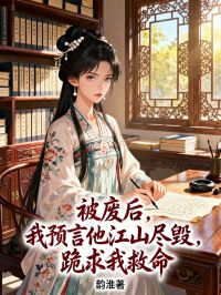 被廢後，我預言他江山盡毀，跪求我救命