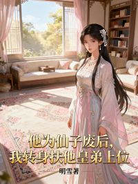 他為仙子廢後，我轉身扶他皇弟上位