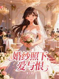 婚紗照下，愛與恨