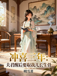 衝喜三年：夫君醒後要取我兒長生骨