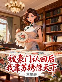 被豪門認回後我靠蘇繡驚天下
