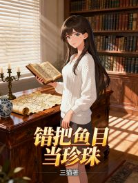 錯把魚目當珍珠