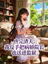 虐完渣夫，我反手把病嬌院長也送進監獄