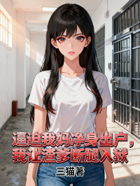 逼迫我媽淨身出戶，我讓渣爹斷腿入獄