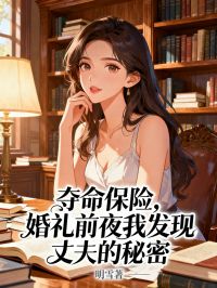 奪命保險：婚禮前夜我發現丈夫的秘密