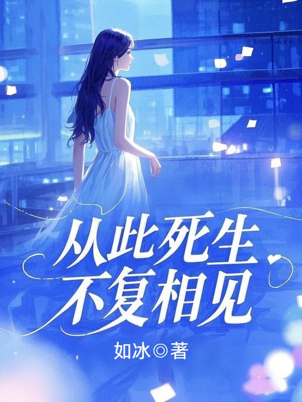 從此死生不複相見