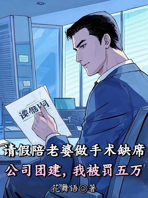 請假陪老婆做手術缺席公司團建，我被罰五萬