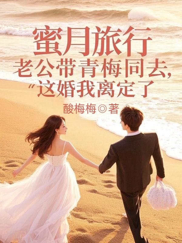 蜜月旅行老公帶青梅同去，這婚我離定了