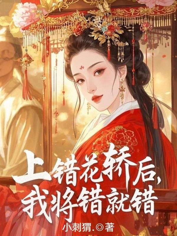 上錯花轎後，我將錯就錯