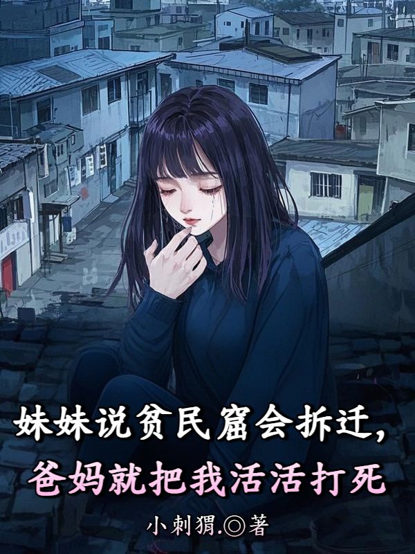 妹妹說貧民窟會拆遷，爸媽就把我活活打死