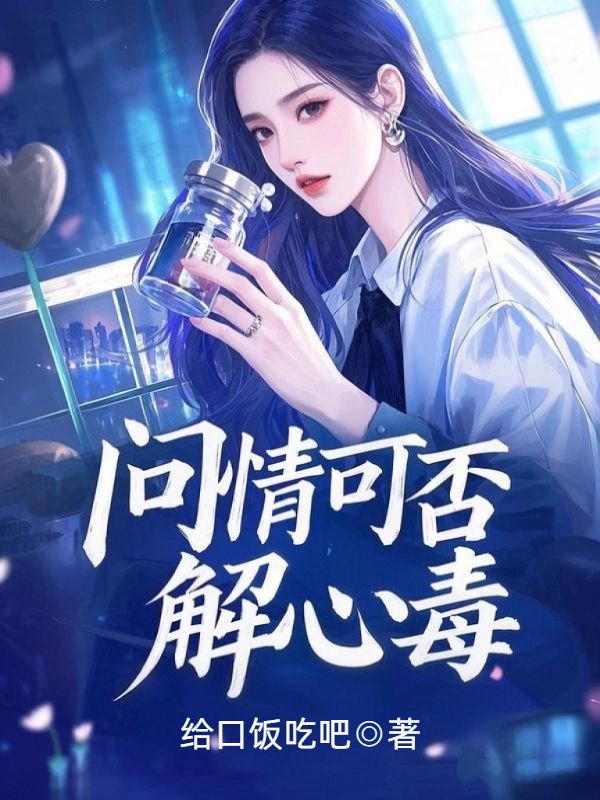 問情可否解心毒