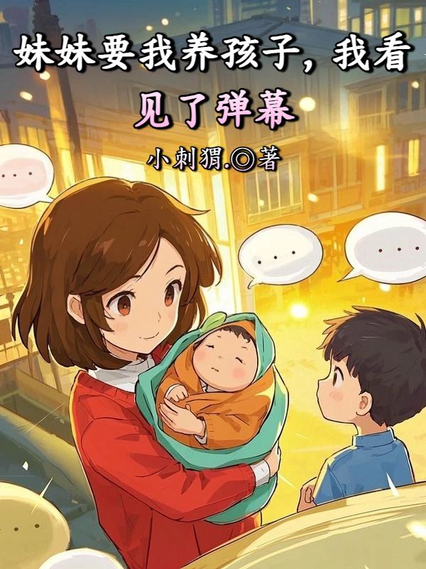 妹妹要我養孩子，我看見了彈幕