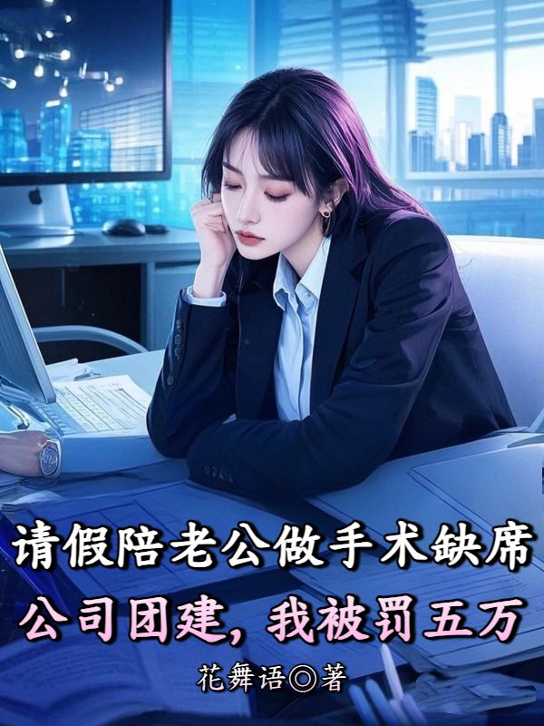 請假陪老公做手術缺席公司團建，我被罰五萬