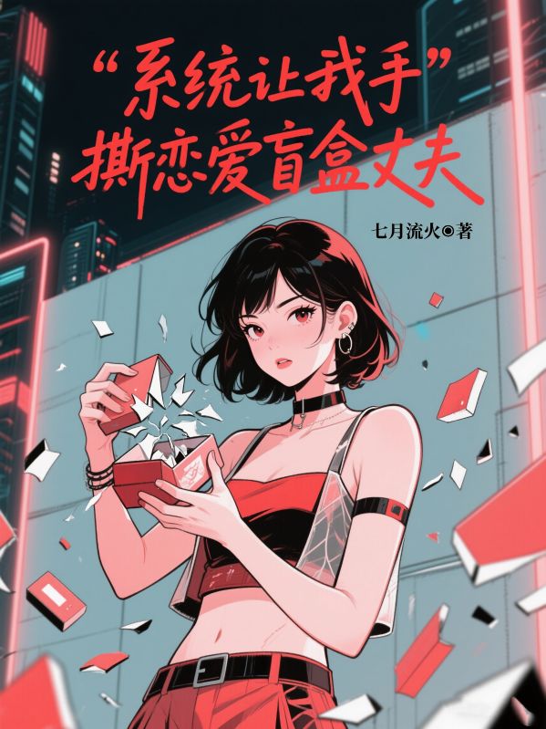 係統讓我手撕戀愛盲盒丈夫