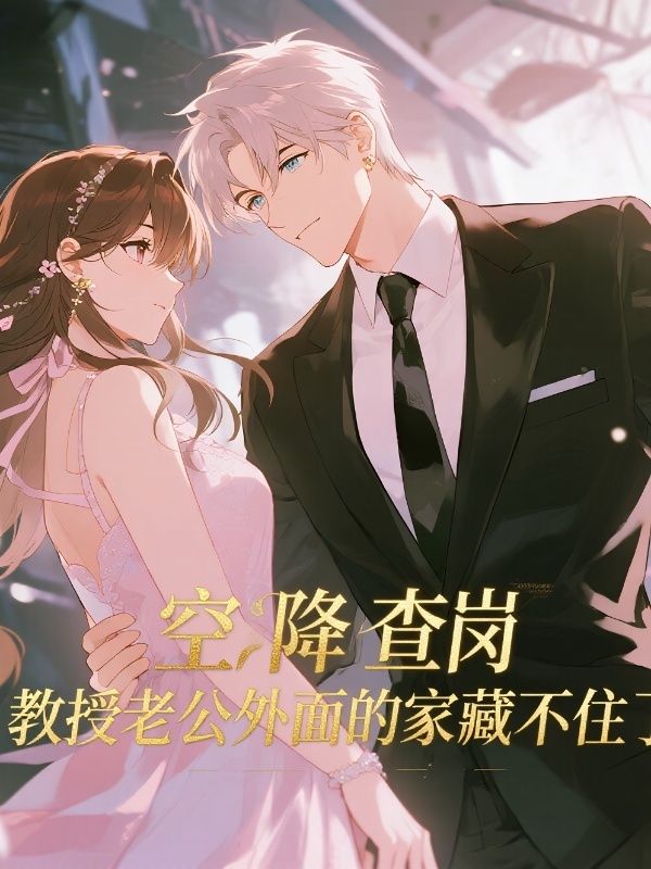 空降查崗，教授老公外麵的家藏不住了