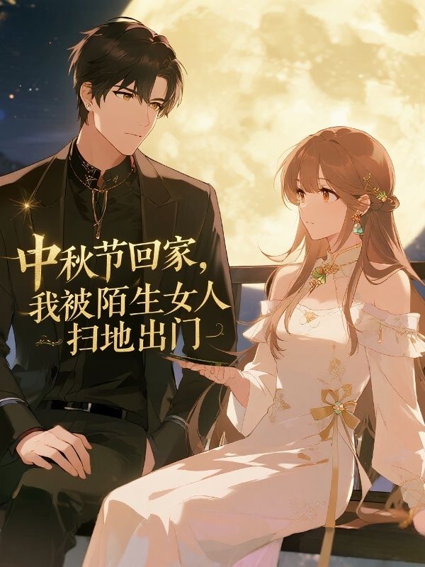 中秋節回家，我被陌生女人掃地出門