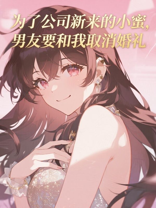 為了公司新來的小蜜，男友要和我取消婚禮