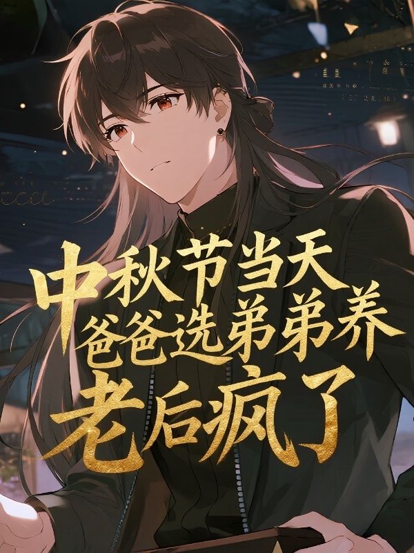 中秋節當天，爸爸選弟弟養老後瘋了