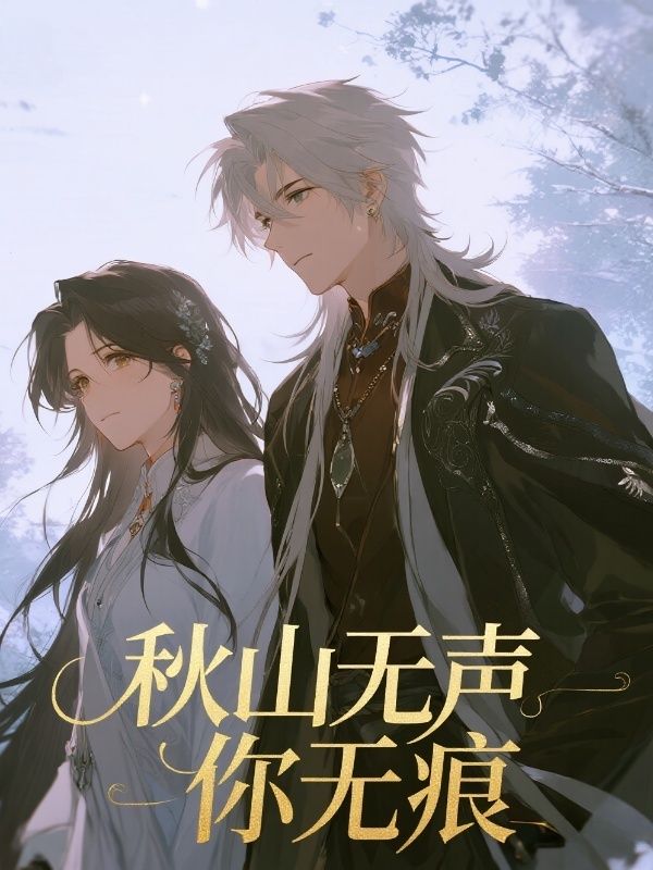 秋山無聲，你無痕