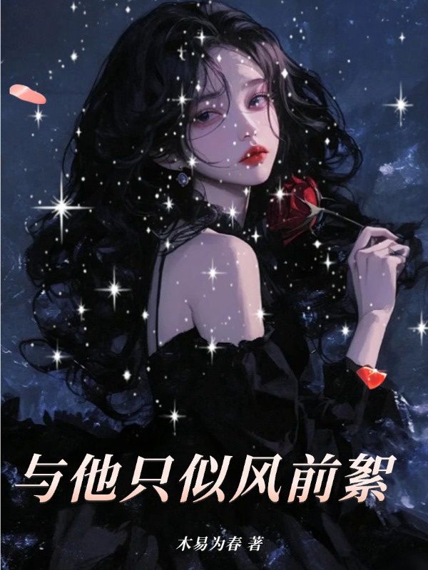 與他隻似風前絮