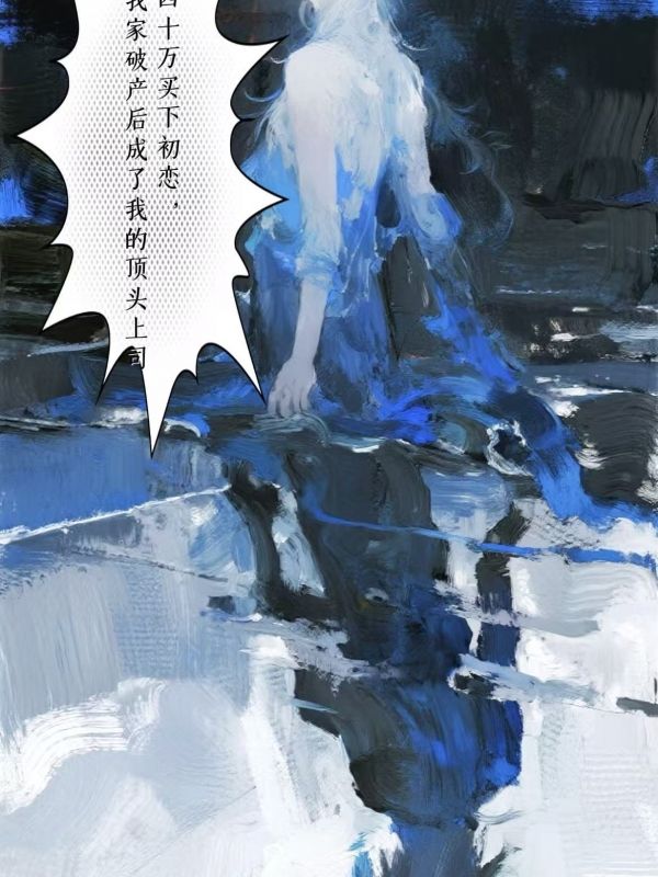 用四十萬買下初戀，在我家破產後成了我的頂頭上司