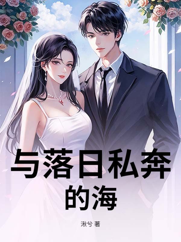 與落日私奔的海