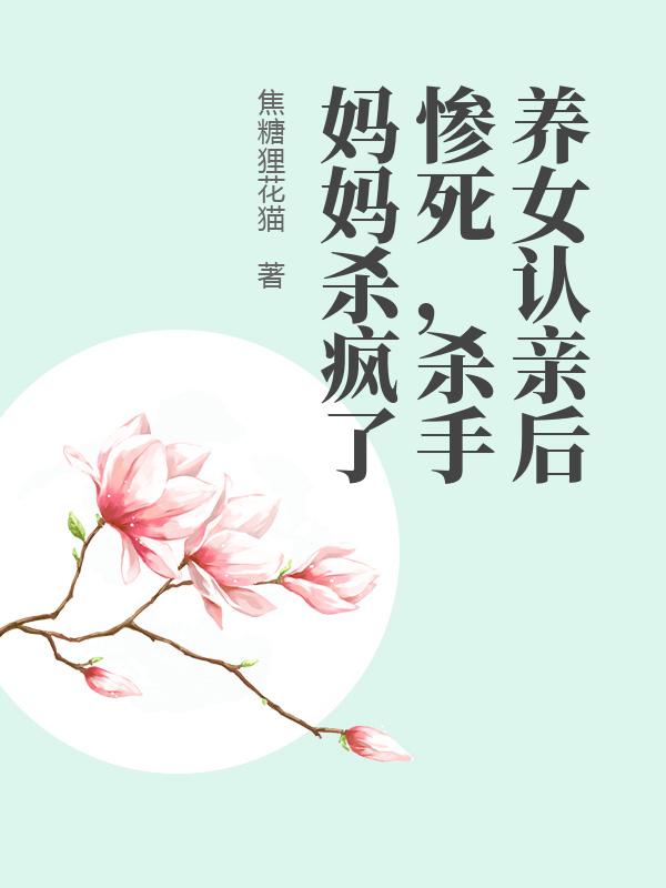 養女認親後慘死，殺手媽媽殺瘋了