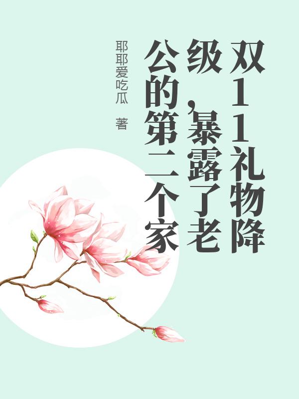 雙11禮物降級，暴露了老公的第二個家