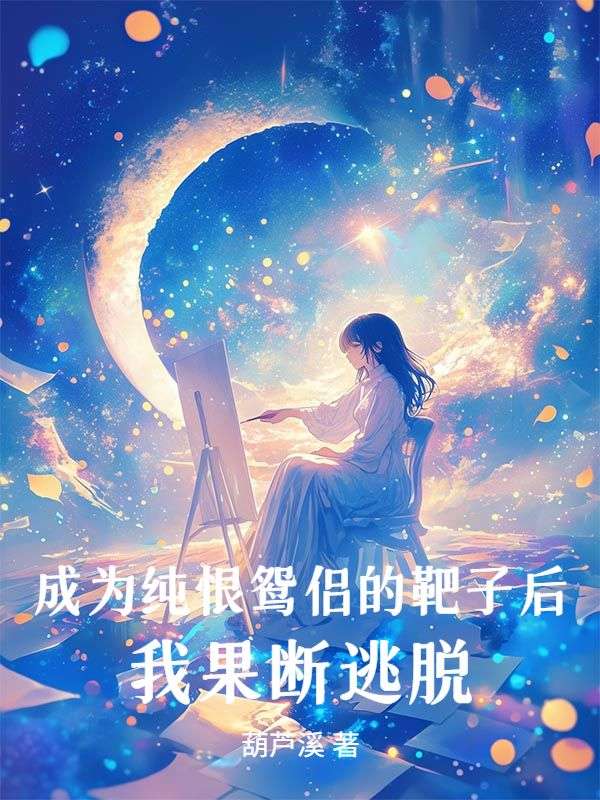 成為純恨鴛侶的靶子後，我果斷逃脫