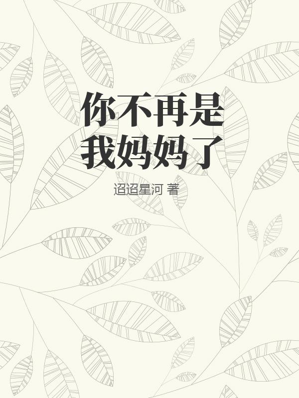 你不再是我媽媽了