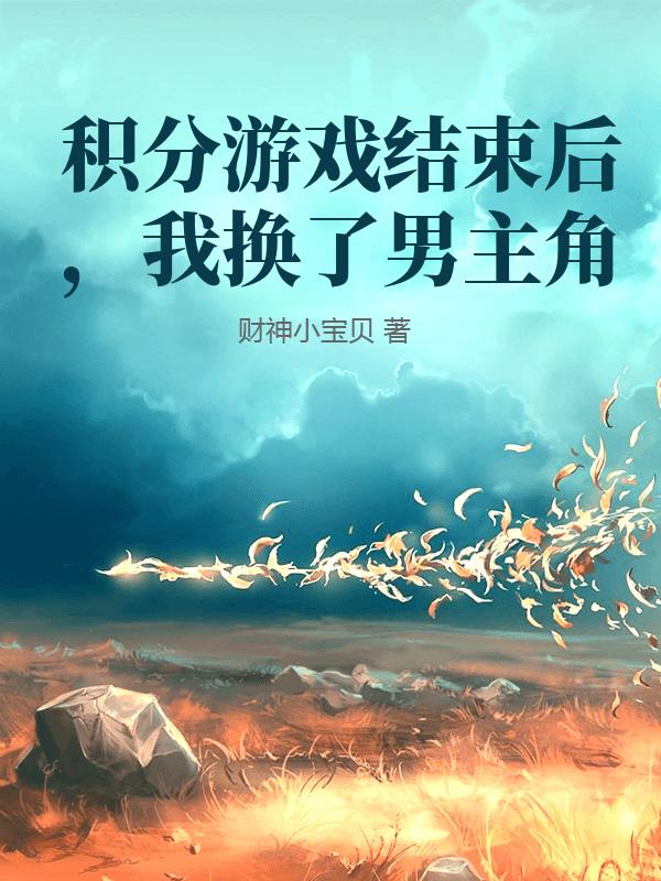 積分遊戲結束後，我換了男主角