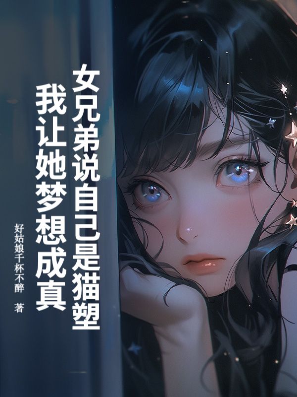 女兄弟說自己是貓塑，我讓她夢想成真