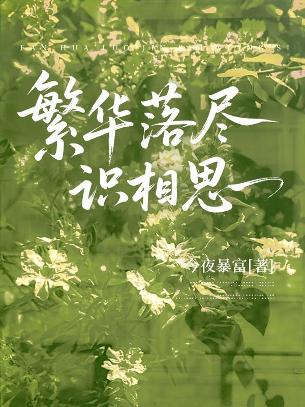 繁華落盡識相思