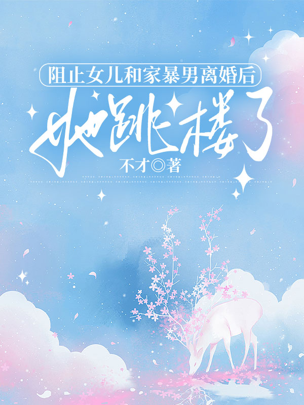 阻止女兒和家暴男離婚後，她跳樓了