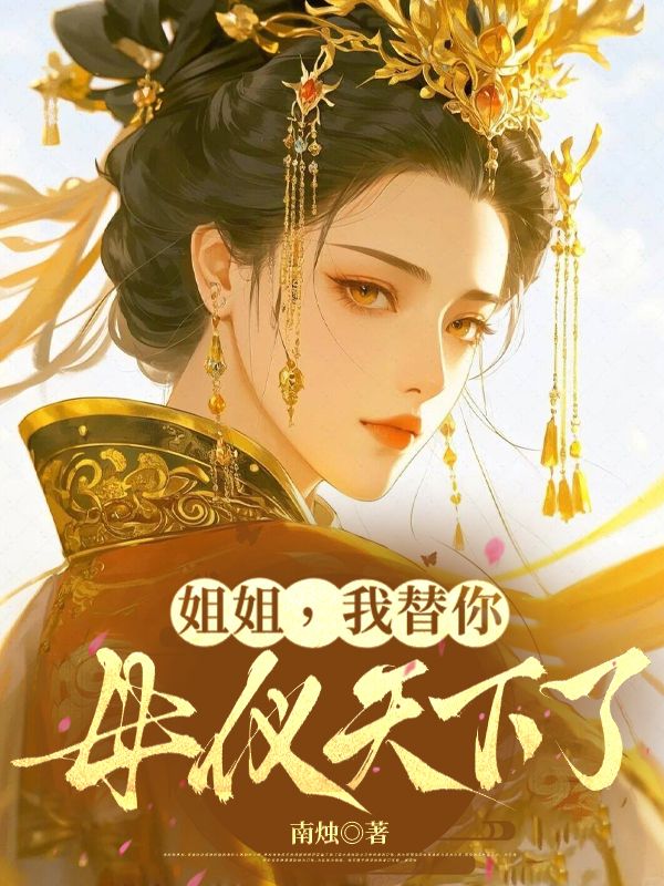 姐姐，我替你母儀天下了
