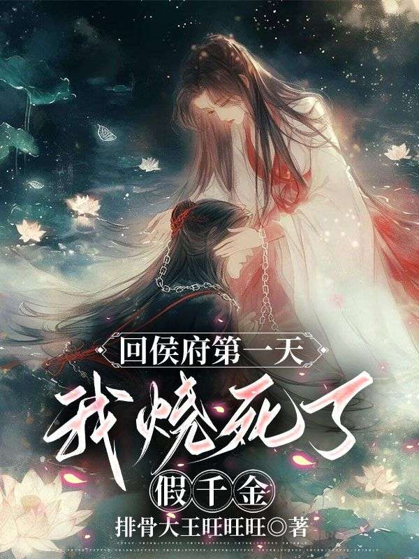 回侯府第一天，我燒死了假千金