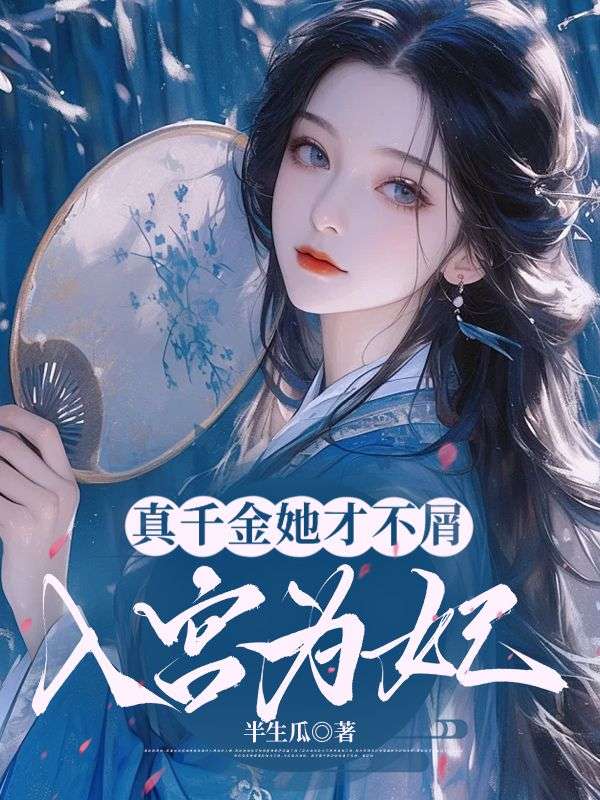 真千金她才不屑入宮為妃