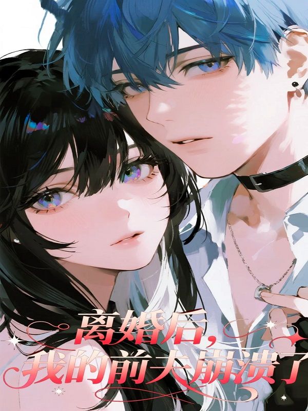 離婚後，我的前夫崩潰了