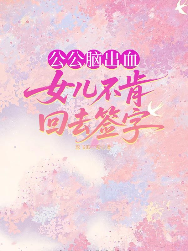 公公腦出血，女兒不肯回去簽字