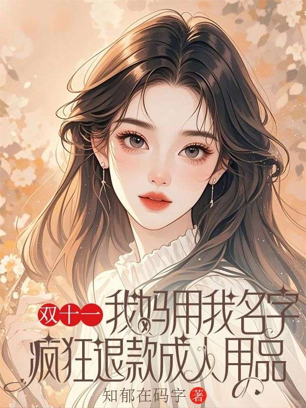 雙十一，我媽用我名字瘋狂退款成人用品