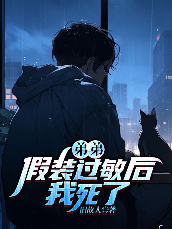 弟弟假裝過敏後，我死了