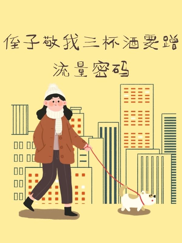 侄子敬我三杯酒要蹭流量密碼