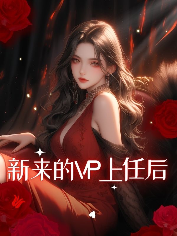 新來的VP上任後