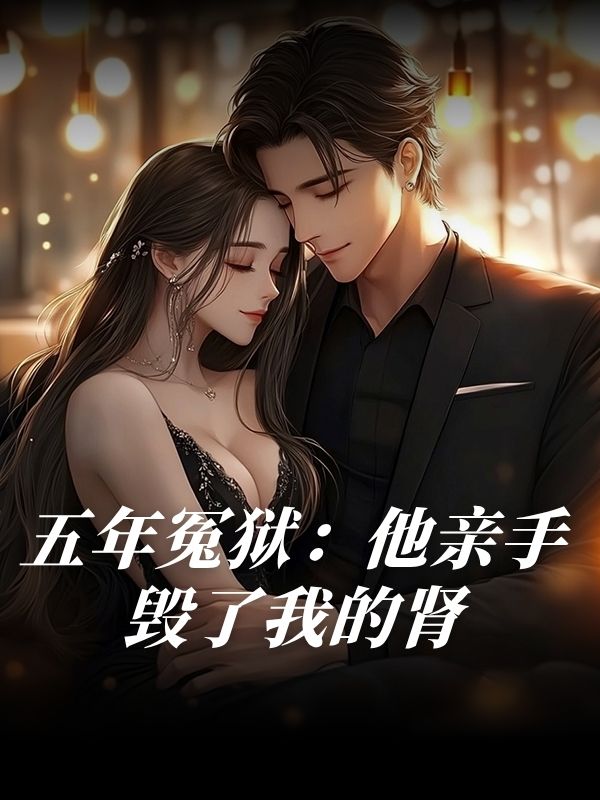 五年冤獄：他親手毀了我的腎